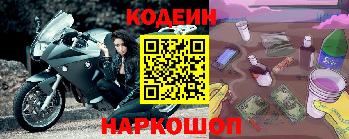 Апшеронск  Кодеиновый сироп Lean Purple Drank  Codein напиток Lean (лин)  Вход с VPN 